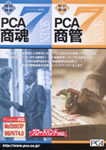 PCA商魂7